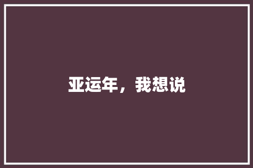亚运年，我想说