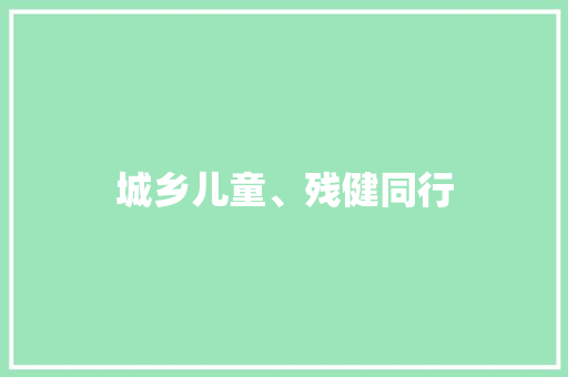 城乡儿童、残健同行