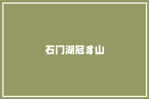石门湖冠豸山