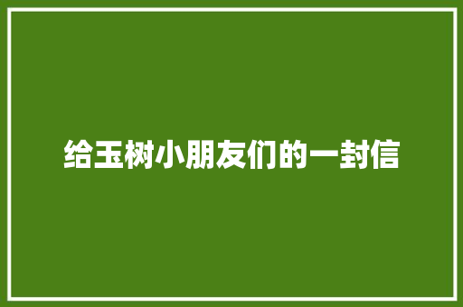 给玉树小朋友们的一封信
