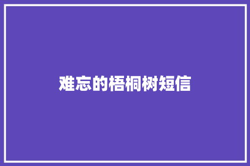 难忘的梧桐树短信