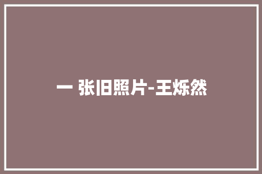 一 张旧照片-王烁然
