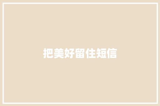 把美好留住短信