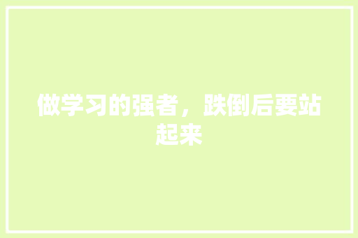做学习的强者，跌倒后要站起来