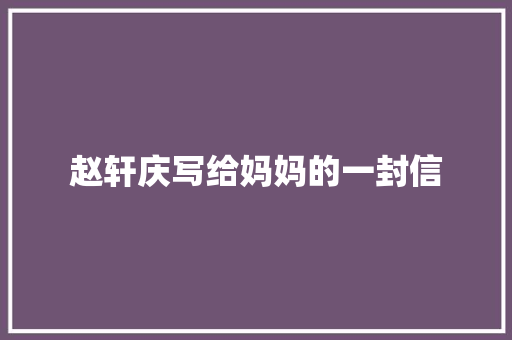 赵轩庆写给妈妈的一封信