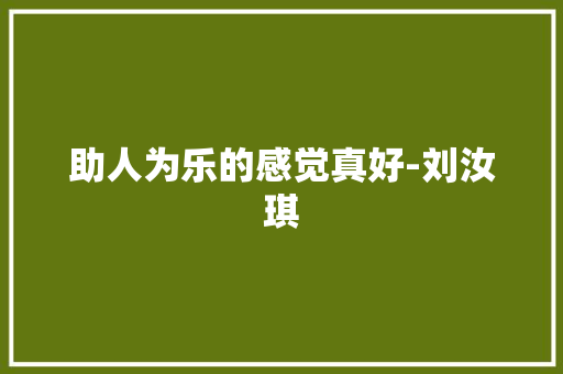 助人为乐的感觉真好-刘汝琪