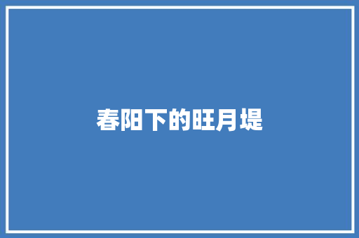 春阳下的旺月堤