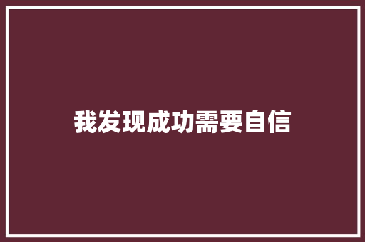 我发现成功需要自信
