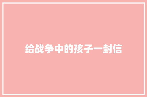 给战争中的孩子一封信