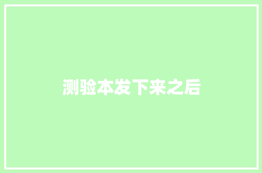 测验本发下来之后