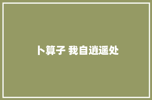 卜算子 我自逍遥处 休闲娱乐