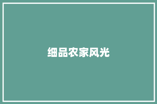 细品农家风光