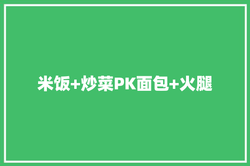 米饭+炒菜PK面包+火腿