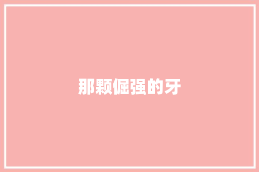 那颗倔强的牙