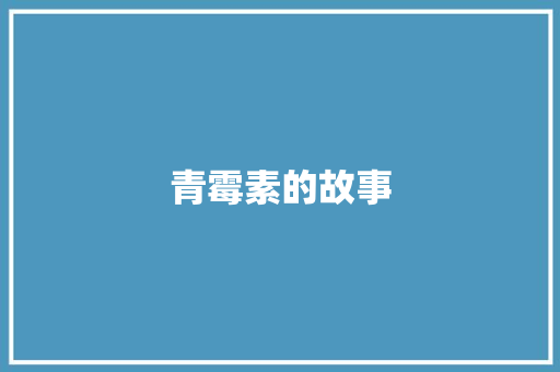 青霉素的故事 知识百科