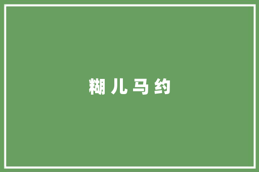 糊 儿 马 约