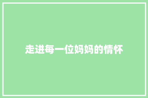 走进每一位妈妈的情怀