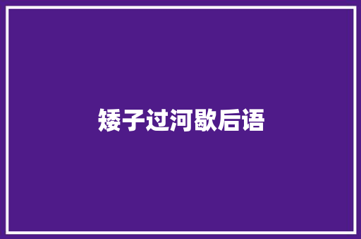 矮子过河歇后语