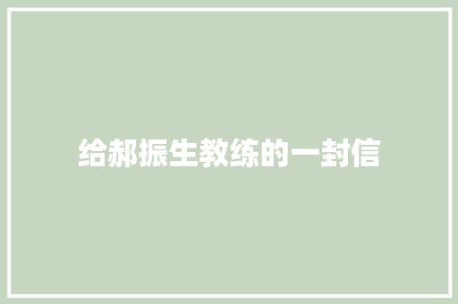 给郝振生教练的一封信