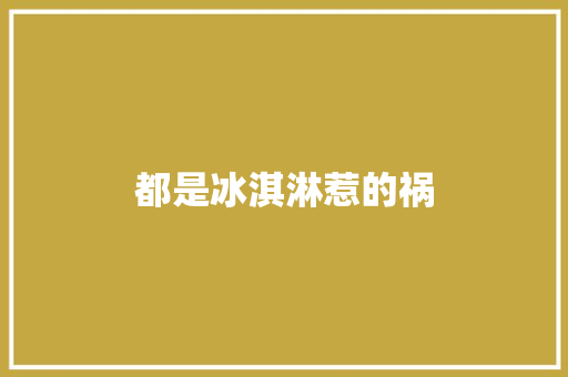 都是冰淇淋惹的祸