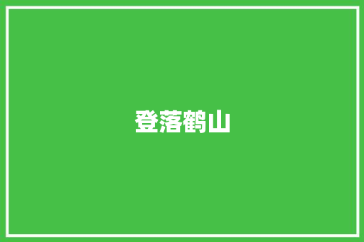 登落鹤山
