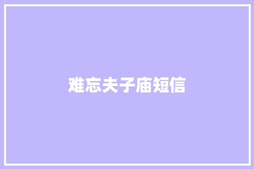 难忘夫子庙短信 知识百科