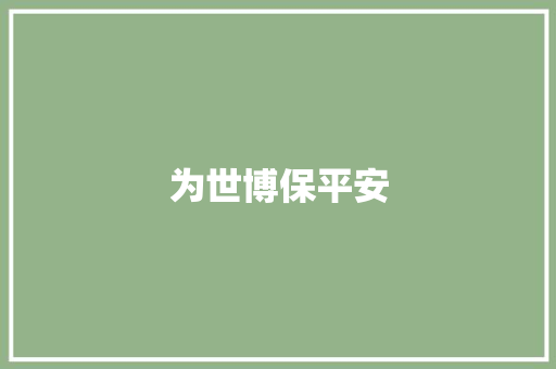 为世博保平安 知识百科