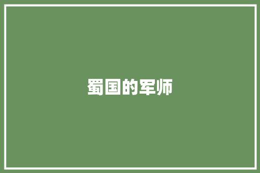 蜀国的军师