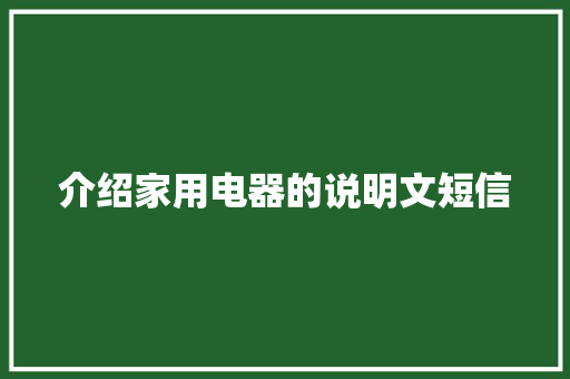 介绍家用电器的说明文短信