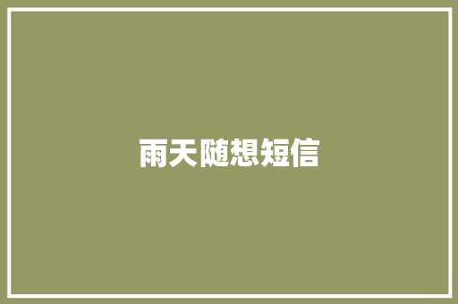 雨天随想短信