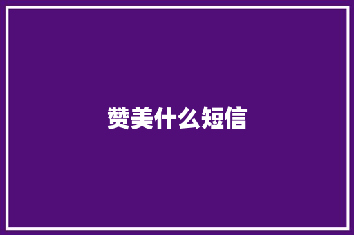 赞美什么短信