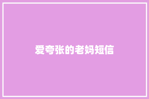 爱夸张的老妈短信