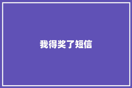 我得奖了短信