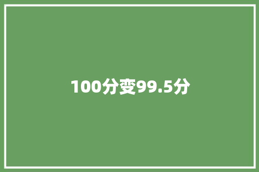 100分变99.5分