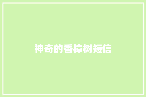 神奇的香樟树短信