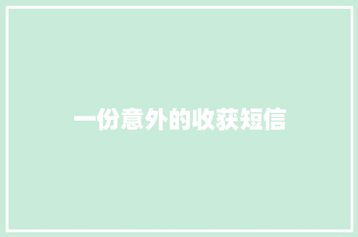 一份意外的收获短信