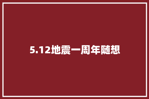 5.12地震一周年随想