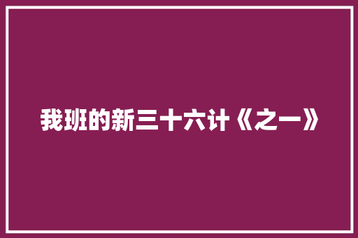 我班的新三十六计《之一》