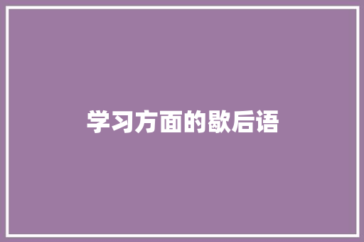 学习方面的歇后语 知识百科
