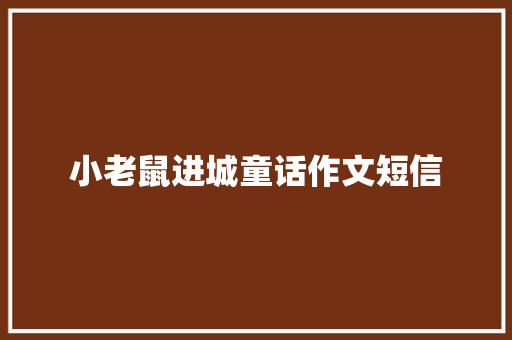 小老鼠进城童话作文短信
