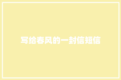 写给春风的一封信短信