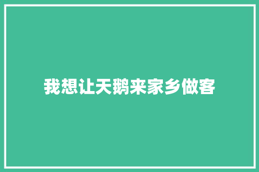 我想让天鹅来家乡做客