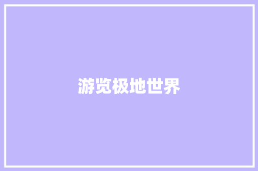 游览极地世界