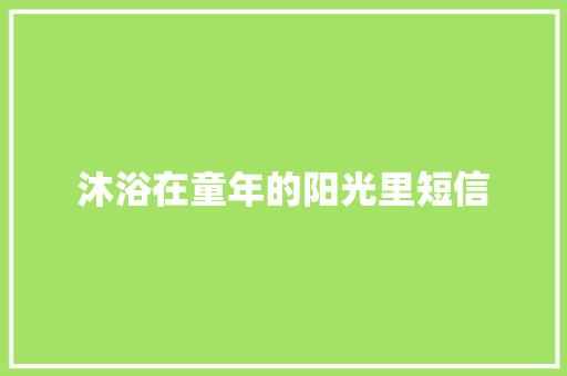 沐浴在童年的阳光里短信