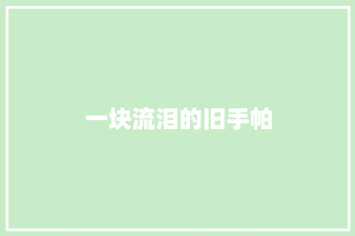 一块流泪的旧手帕
