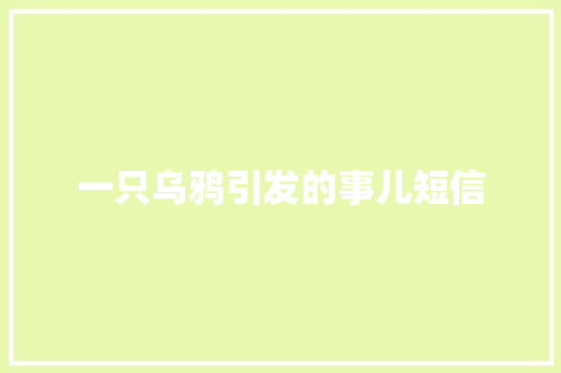 一只乌鸦引发的事儿短信
