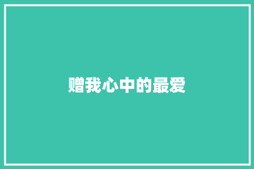 赠我心中的最爱 休闲娱乐