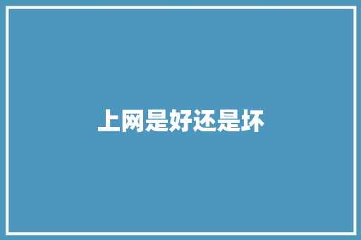 上网是好还是坏