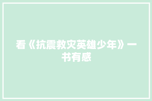 看《抗震救灾英雄少年》一书有感