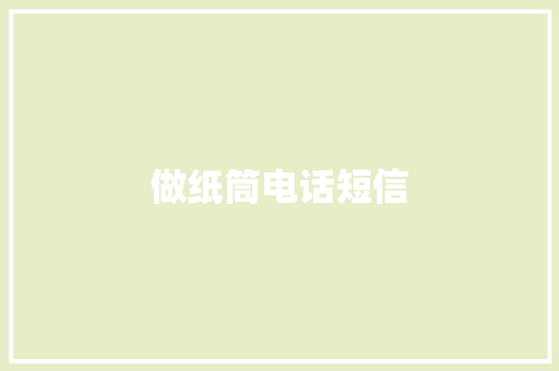 做纸筒电话短信